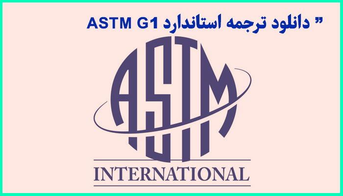 خرید و دانلود ترجمه استاندارد ASTM G1
