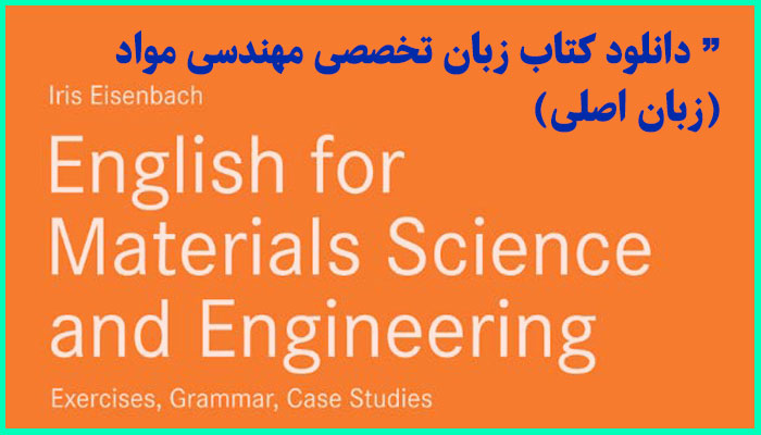 خرید و دانلود کتاب زبان تخصصی مهندسی مواد (زبان اصلی)