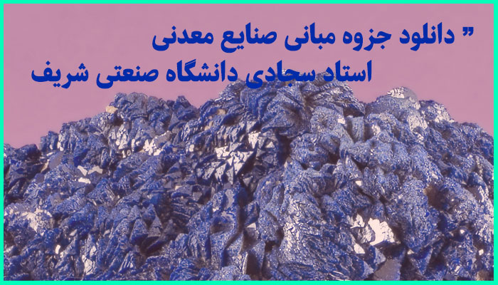 خرید و دانلود جزوه مبانی صنایع معدنی استاد سجادی دانشگاه صنعتی شریف