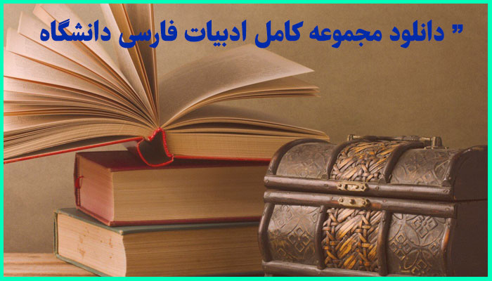 خرید و دانلود مجموعه بزرگ و کامل ادبیات فارسی دانشگاه
