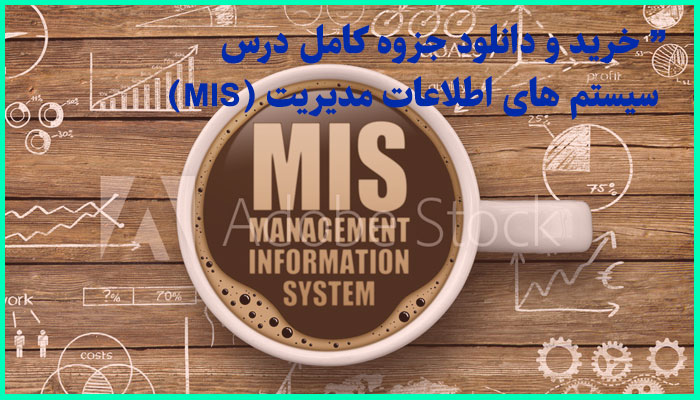 خرید و دانلود جزوه کامل درس سیستم های اطلاعات مدیریت (MIS)