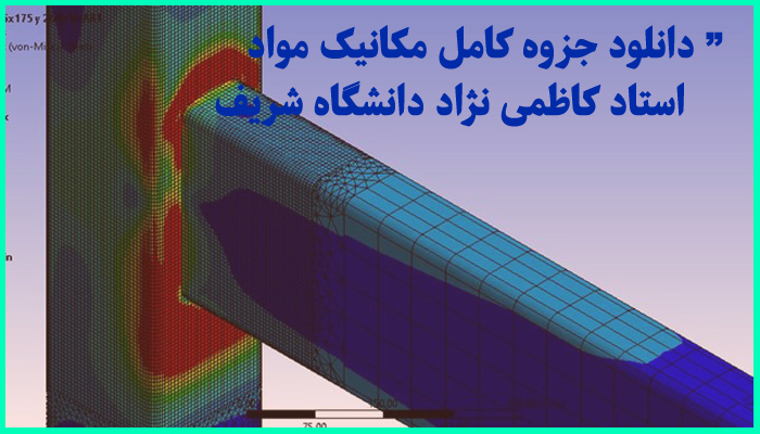 خرید و دانلود جزوه کامل درس مکانیک مواد استاد کاظمی نژاد دانشگاه شریف