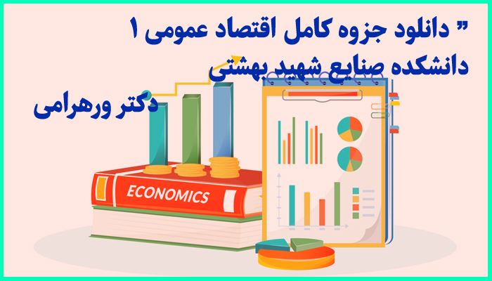 خرید و دانلود جزوه کامل اقتصاد عمومی 1 دانشکده صنایع شهید بهشتی استاد ورهرامی