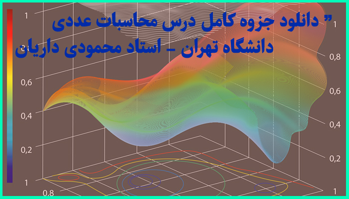 خرید و دانلود جزوه کامل محاسبات عددی استاد محمودی داریان دانشگاه تهران